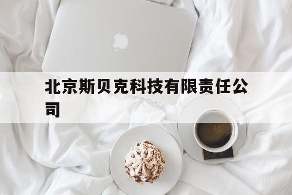 北京斯贝克科技有限责任公司的简单介绍