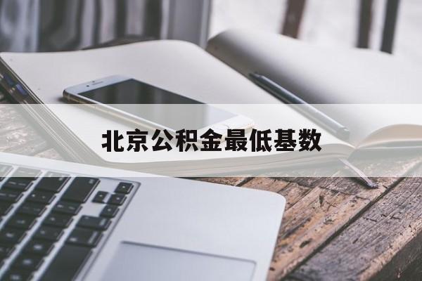 北京公积金最低基数(北京公积金最低基数个人扣多少2023年)