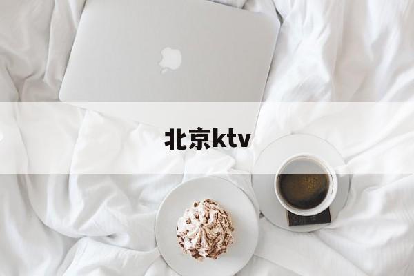 北京ktv(北京ktv价格一般多少钱)