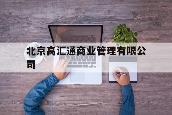 关于北京高汇通商业管理有限公司的信息