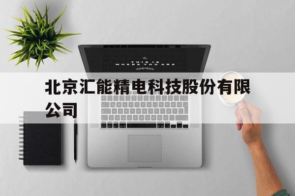 北京汇能精电科技股份有限公司的简单介绍