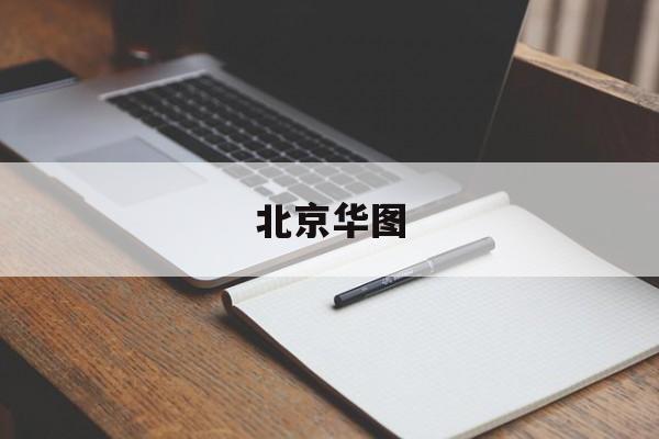 北京华图(北京华图宏阳网络科技有限公司)