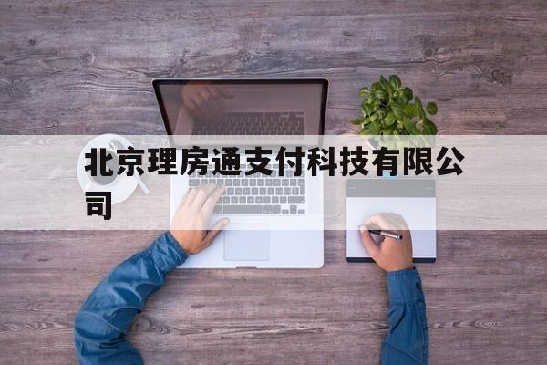 北京理房通支付科技有限公司的简单介绍