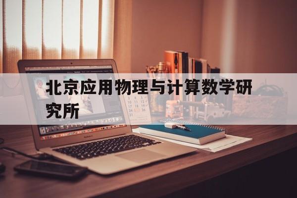 北京应用物理与计算数学研究所(成娟 北京应用物理与计算数学研究所)