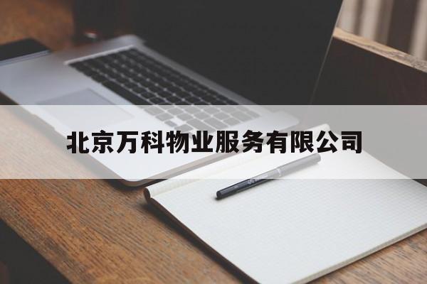 北京万科物业服务有限公司(北京万科物业服务有限公司济南分公司)