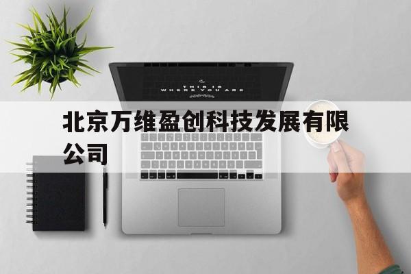 关于北京万维盈创科技发展有限公司的信息