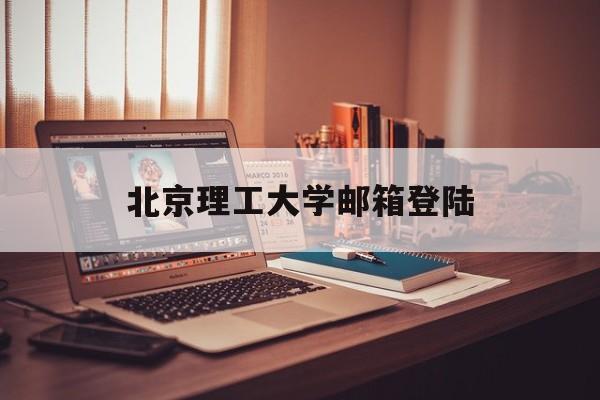 北京理工大学邮箱登陆(北京理工大学邮箱初始密码)