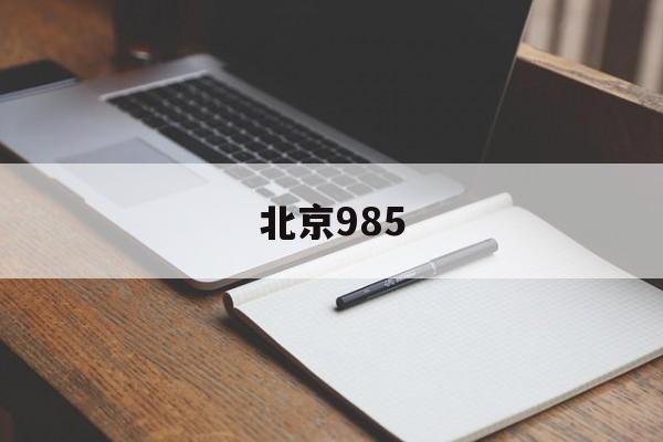 北京985(北京985大学有哪些)