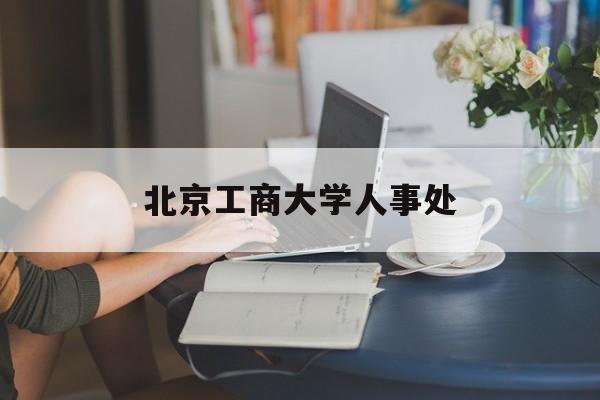 北京工商大学人事处(北京工商大学官网招聘公示)