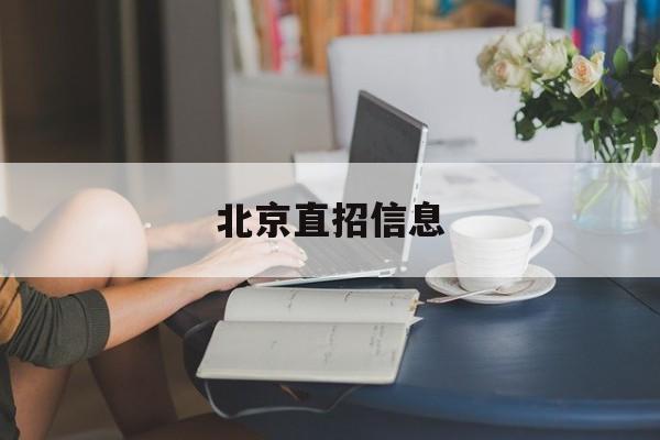 北京直招信息(北京公司直招的公司有哪些)