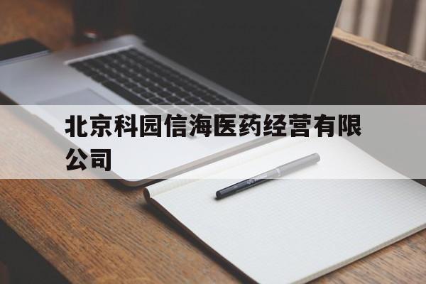 北京科园信海医药经营有限公司(北京科园信海医药经营有限公司照片)