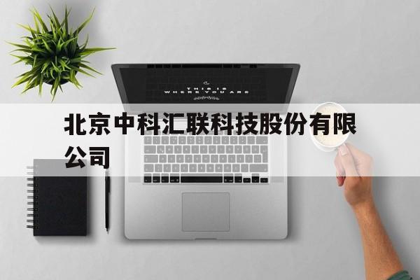 北京中科汇联科技股份有限公司(北京中科汇联科技股份有限公司官网)